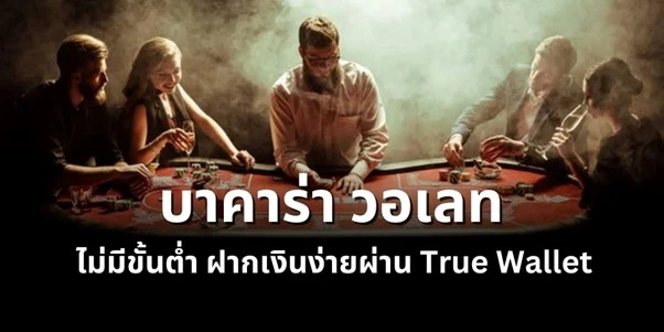 บาคาร่า วอเลท ไม่มีขั้นต่ำ