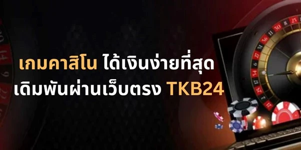 เกมคาสิโน ได้เงินจริง