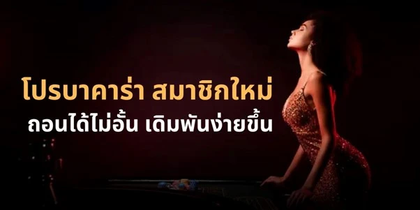 โปรบาคาร่า สมาชิกใหม่ ต้อนรับนักเดิมพัน