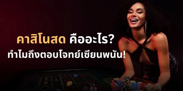 ไลฟ์คาสิโน ส่งตรงจากต่างประเทศ