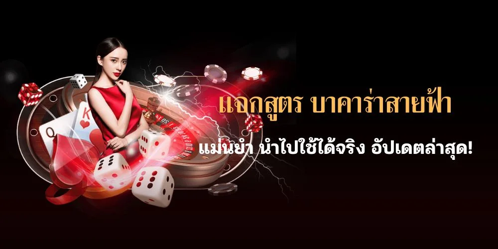 แจกสูตร บาคาร่าสายฟ้า แม่นยำ นำไปใช้ได้จริง อัปเดตล่าสุด!