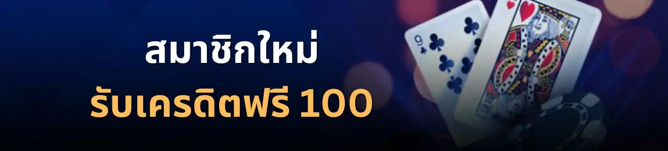 สมาชิกใหม่รับเครดิตฟรี 100