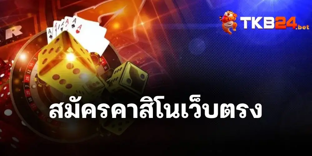 สมัครคาสิโนเว็บตรง สิทธิพิเศษครบวงจร นอนเล่นบนเตียงก็ได้