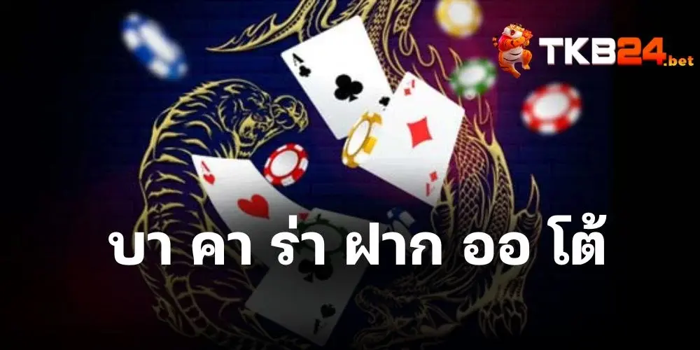 บา คา ร่า ฝาก ออ โต้ คืออะไร ทดลองเล่นได้ที่ TKB24 เว็บพนันอันดับ 1