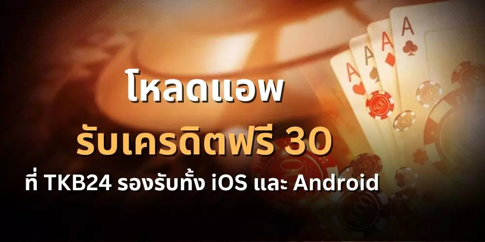 tkb24 โหลดแอพรับเครดิตฟรี 30 ทันที | รองรับทั้ง iOS และ Android