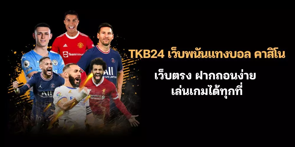 เว็บพนันแทงบอล คาสิโน TKB24 เว็บตรง ฝากถอนง่าย เล่นเกมได้ทุกที่