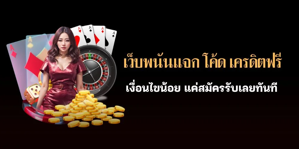 แนะนำ 6 เว็บพนันแจก โค้ด เครดิตฟรี เงื่อนไขน้อย แค่สมัครรับเลยทันที