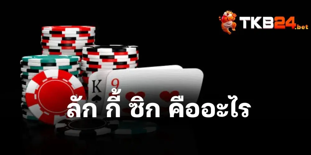 ลัก กี้ ซิก คือ อะไร ถ้าไม่เข้าใจหรืออยากสัมผัสความมันส์ ต้องสมาชิกกับ tkb24