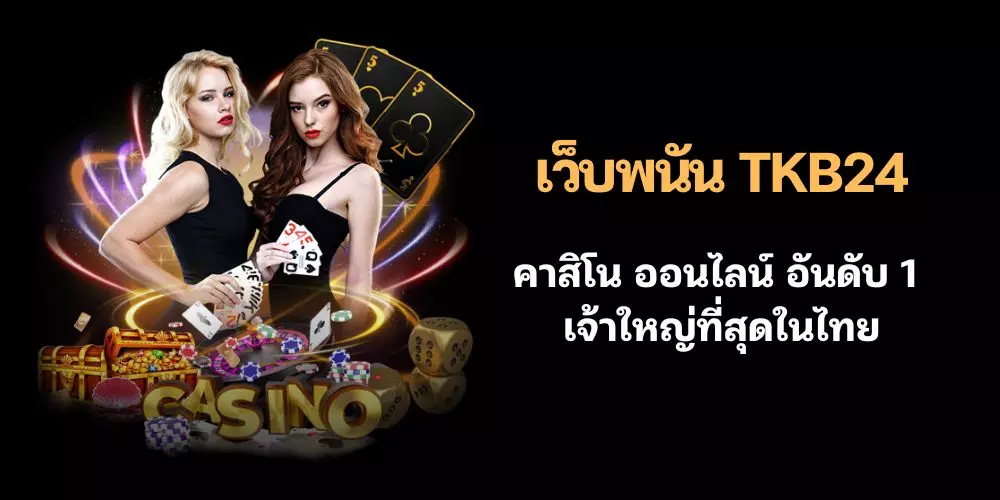 เว็บพนัน TKB24 คาสิโน ออนไลน์ อันดับ 1 เจ้าใหญ่ที่สุดในไทย