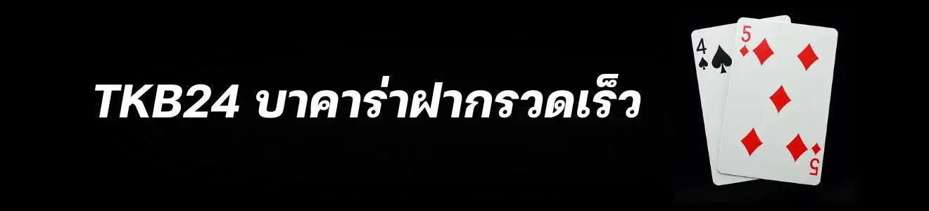 รูปแบบการจ่าย ลักกี้ซิก บาคาร่า
