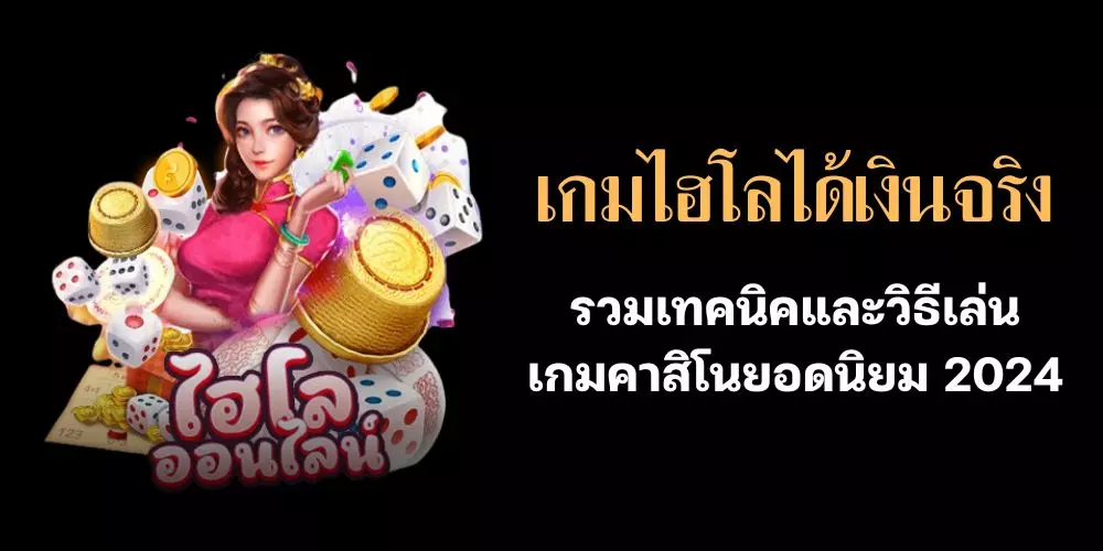 รวมเทคนิคและวิธีเล่น เกมไฮโลได้เงินจริง เกมคาสิโนยอดนิยม 2024