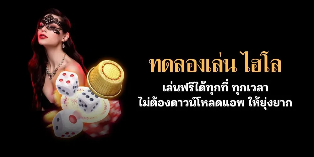 ทดลองเล่น ไฮโล เล่นฟรีได้ทุกที่ ไม่ต้องดาวน์โหลดแอพให้ยุ่งยาก