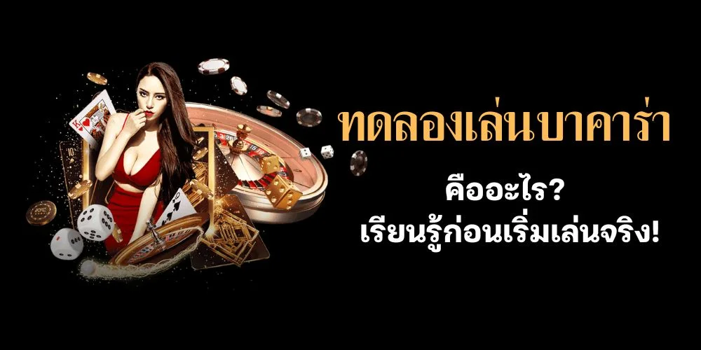 ทดลองเล่นบาคาร่า คืออะไร? เรียนรู้ก่อนเริ่มเล่นจริง!