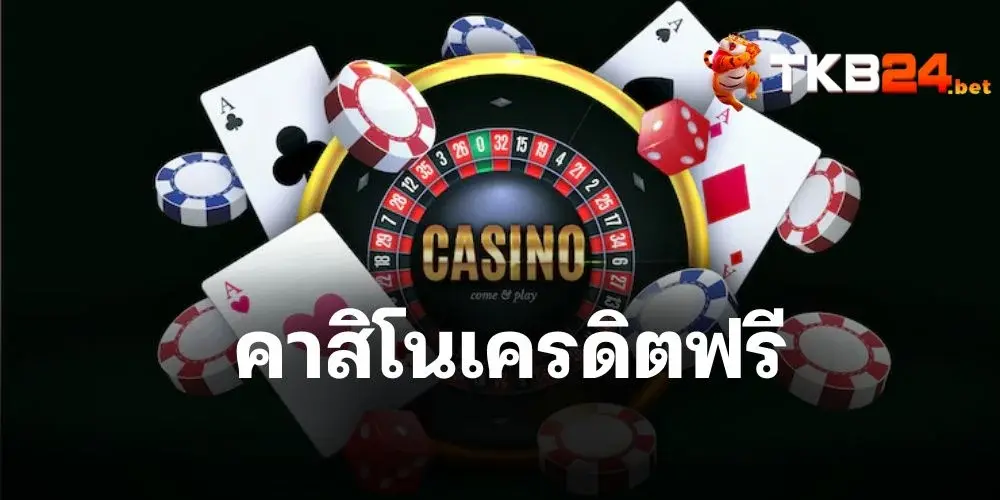 คาสิโนเครดิตฟรี มีโหมดทดลองเล่น มือใหม่หัดเล่นต้องลอง