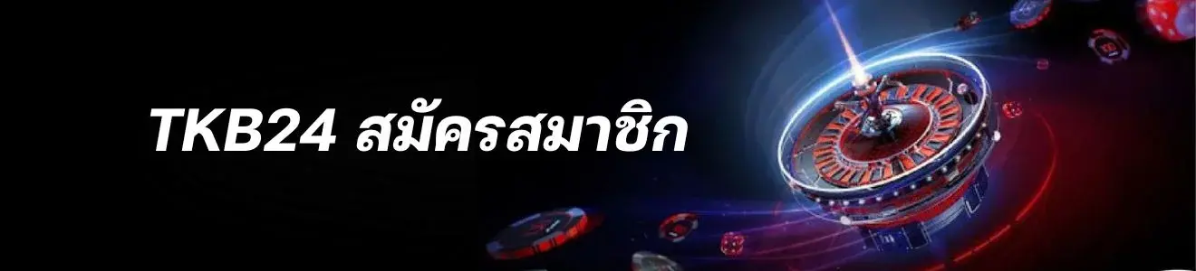 เว็บ tkb24 ปลอดภัย 100%