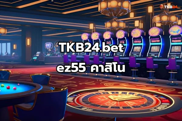ez55 คาสิโน