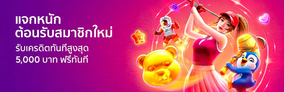 โปรสมาชิกใหม่ tkb24